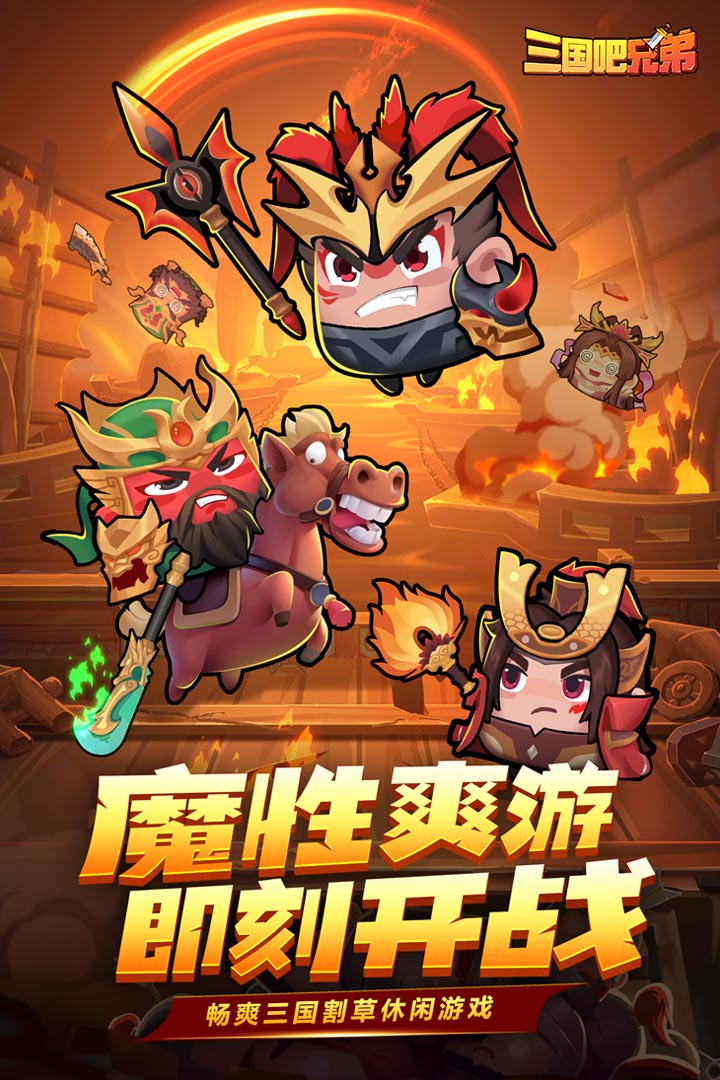 三国吧兄弟割草