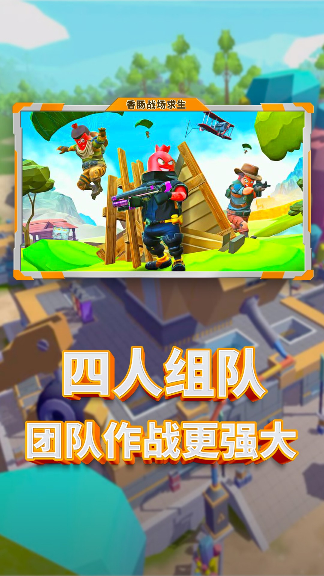 香肠战场求生