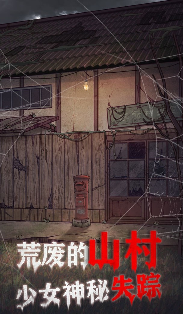极限逃脱之咒村奇案(spooky village)
