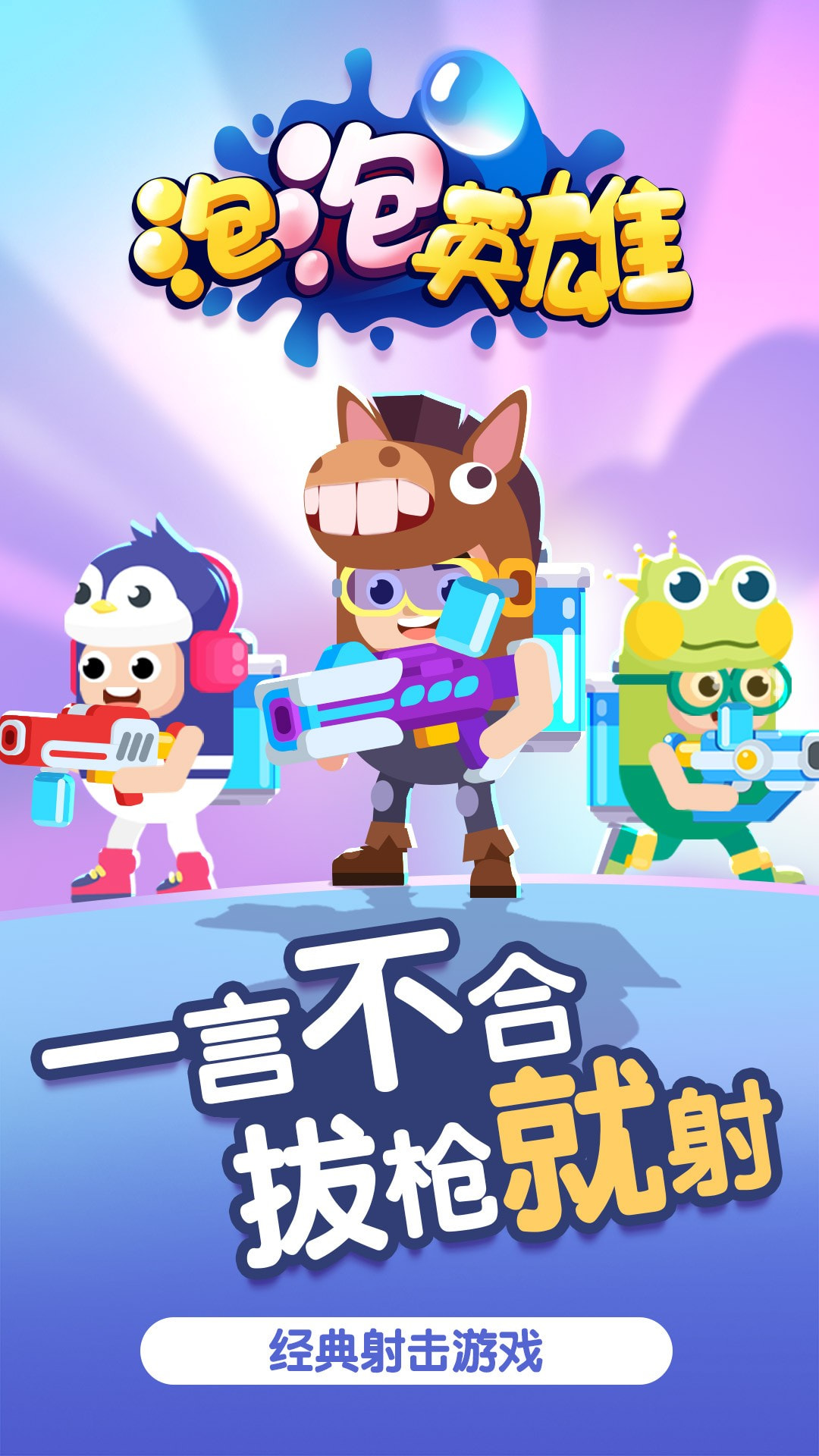 泡泡英雄