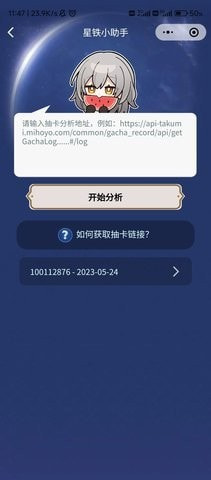星铁小助手抽卡分析（SRGachaLink）
