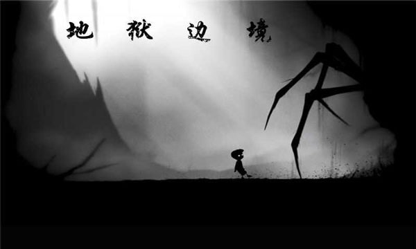 地狱边境Limbo