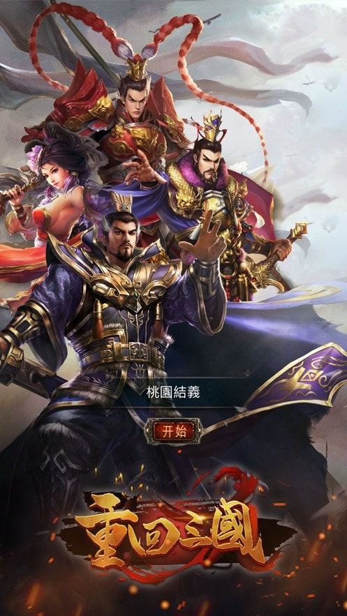 重返三国