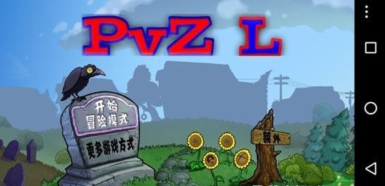 植物大战僵尸PvZL版
