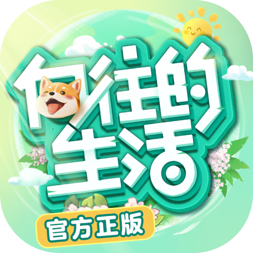向往的生活内测版