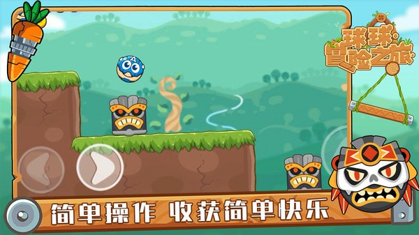 球球冒险之旅全新版