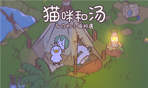 猫咪和汤官方正版