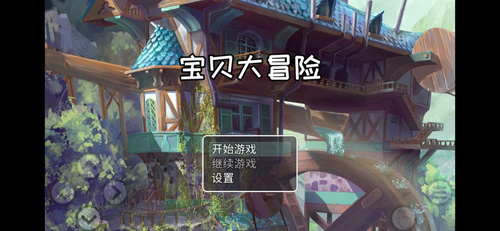 宝贝大冒险果盘版