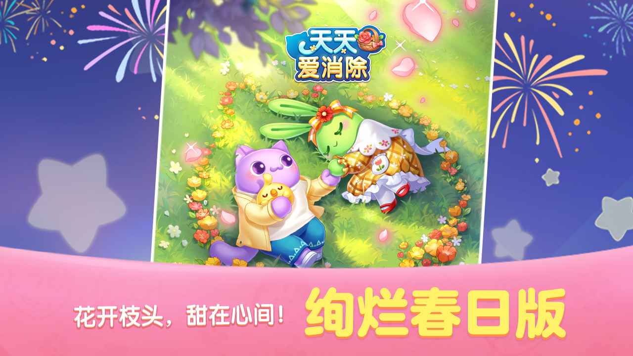 天天爱消除2023