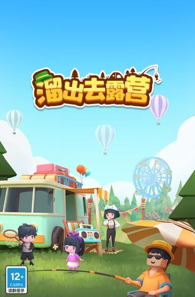 溜出去