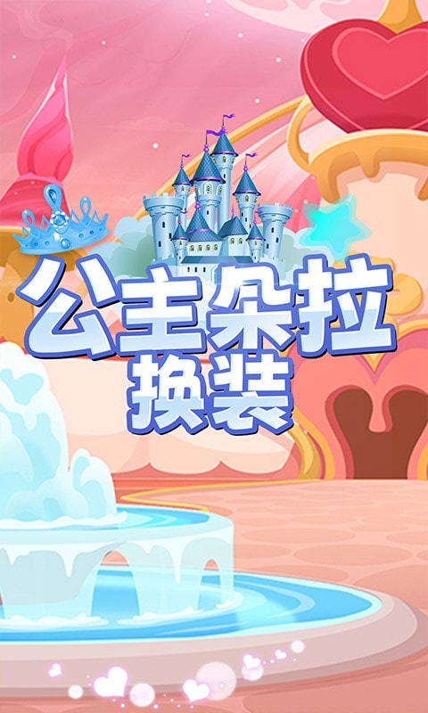 公主朵拉换装