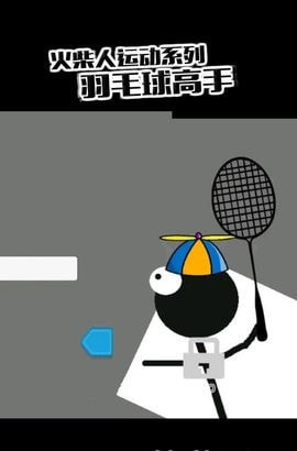 虚拟羽毛球
