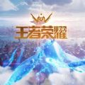 王者荣耀世界内测版