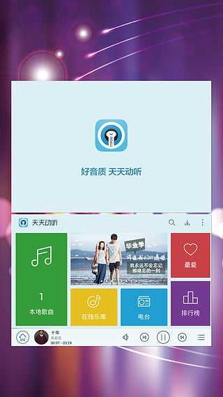 天天动听免费手机版下载安装_天天动听最新版本下载APP8.4.0