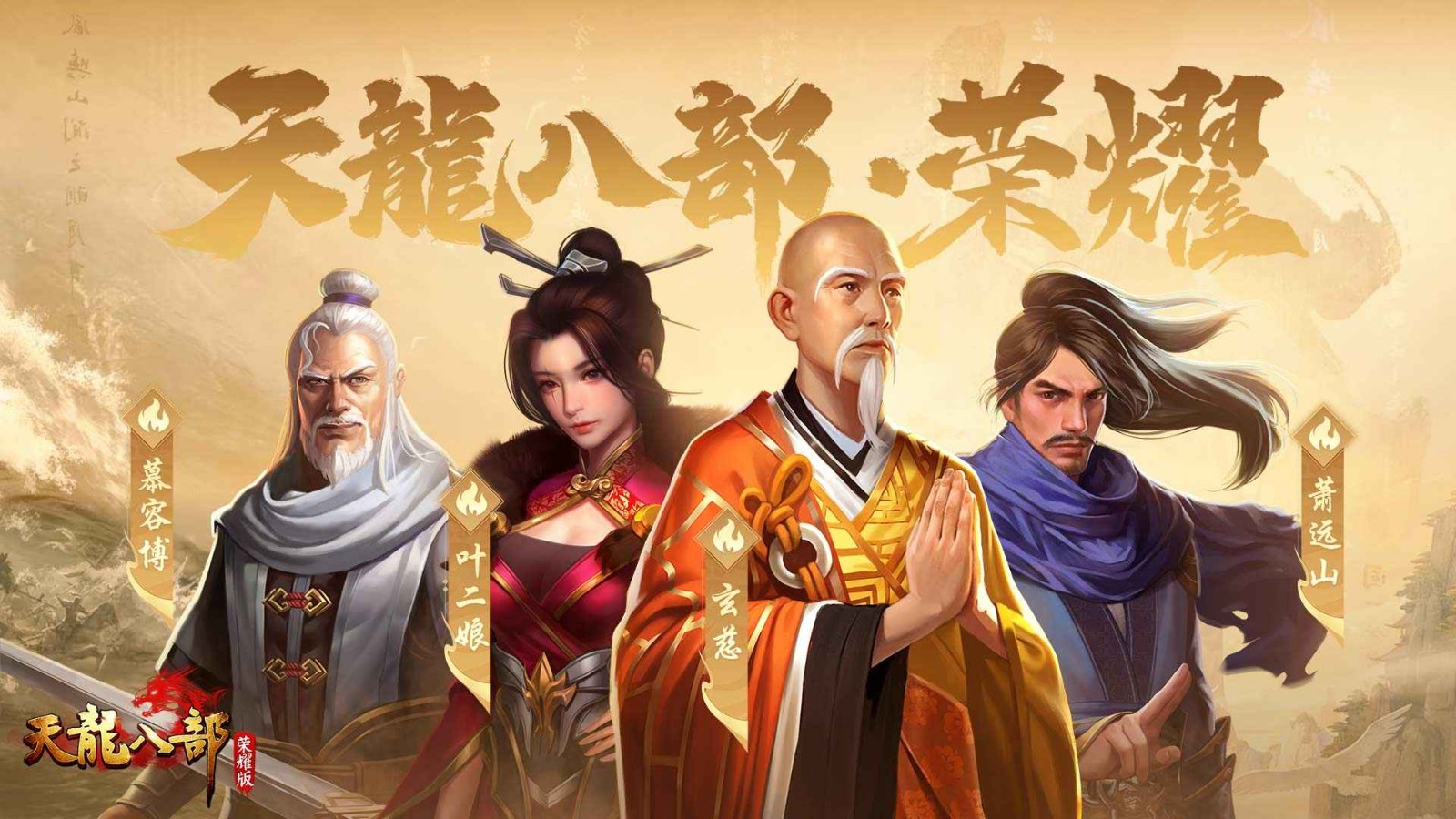 天龙八部荣耀版官方版下载2024最新-天龙八部荣耀版畅游官方版手游v1.2.47