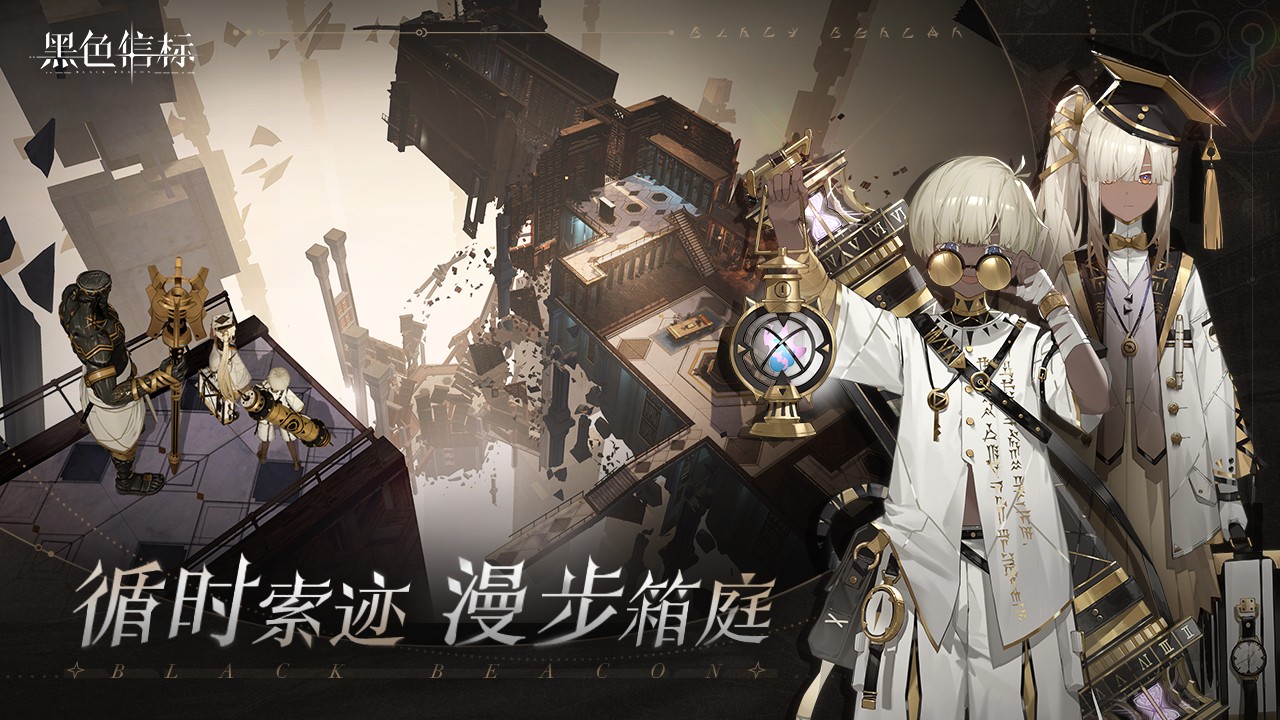黑色信标官方版下载安装-黑色信标2025官方版手游最新版本v0.1.31