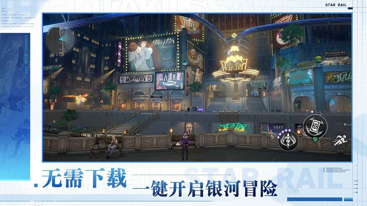 崩坏星穹铁道云游戏官方手机版下载-崩坏星穹铁道手机版2025最新v3.0.0