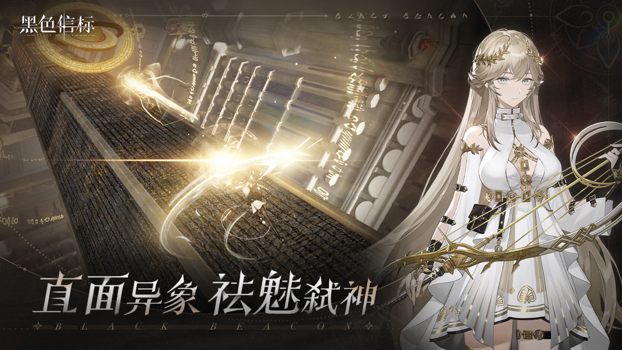 黑色信标官方版下载安装-黑色信标2025官方版手游最新版本v0.1.31