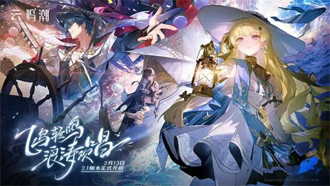 云鸣潮官方版手游下载入口-云鸣潮官方版2025最新版本v2.1.0