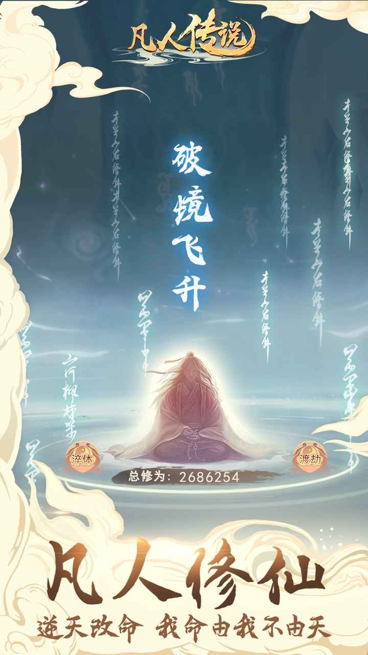 凡人传说放置修仙手游官方版下载-凡人传说放置修仙2024最新版v1.1.3