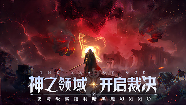 神域纪元手游官方正版下载-神域纪元手游最新版本v1.1.0