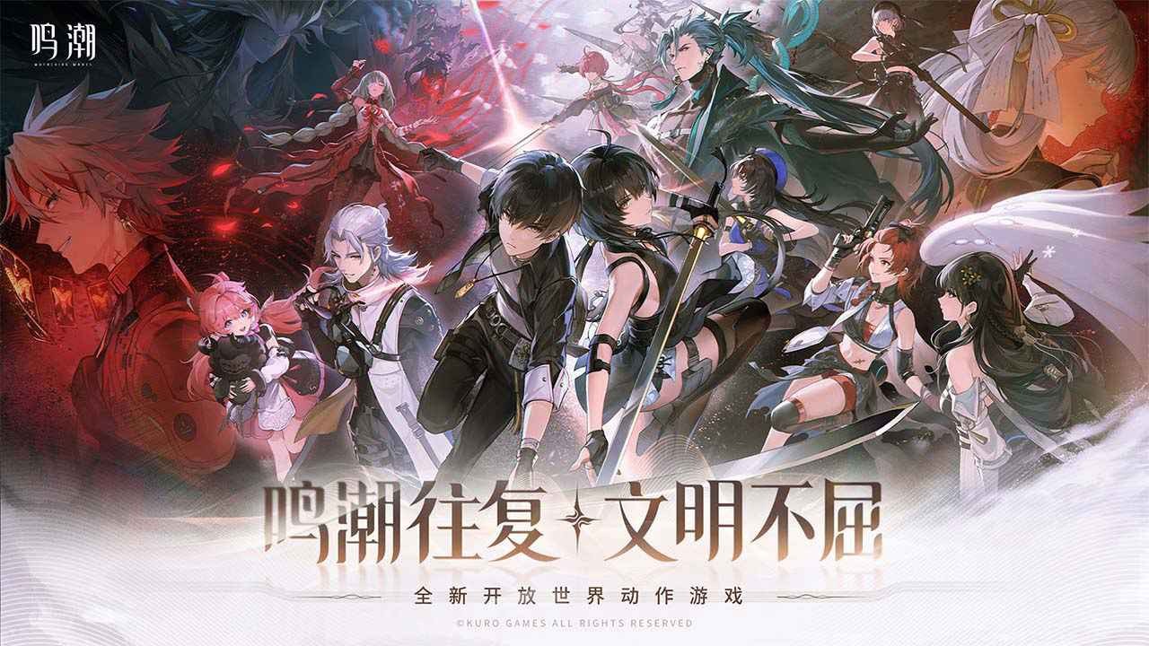 鸣潮官服下载入口-鸣潮官服2025安卓最新版v2.1.0