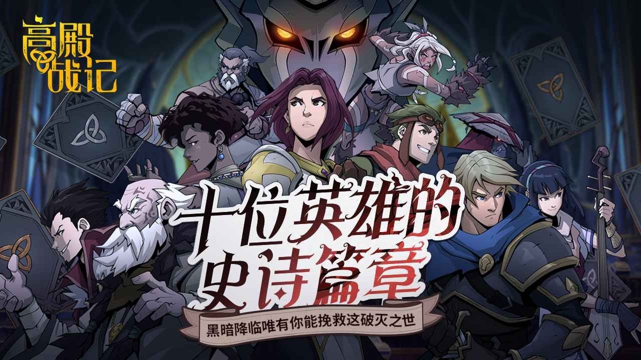 高殿战记中文正版下载-移动端高殿战记中文版手游v1.0.4