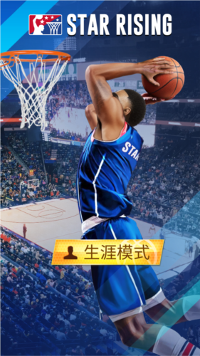 明星崛起篮球官方版手游下载-明星崛起篮球安卓最新版v1.2.7