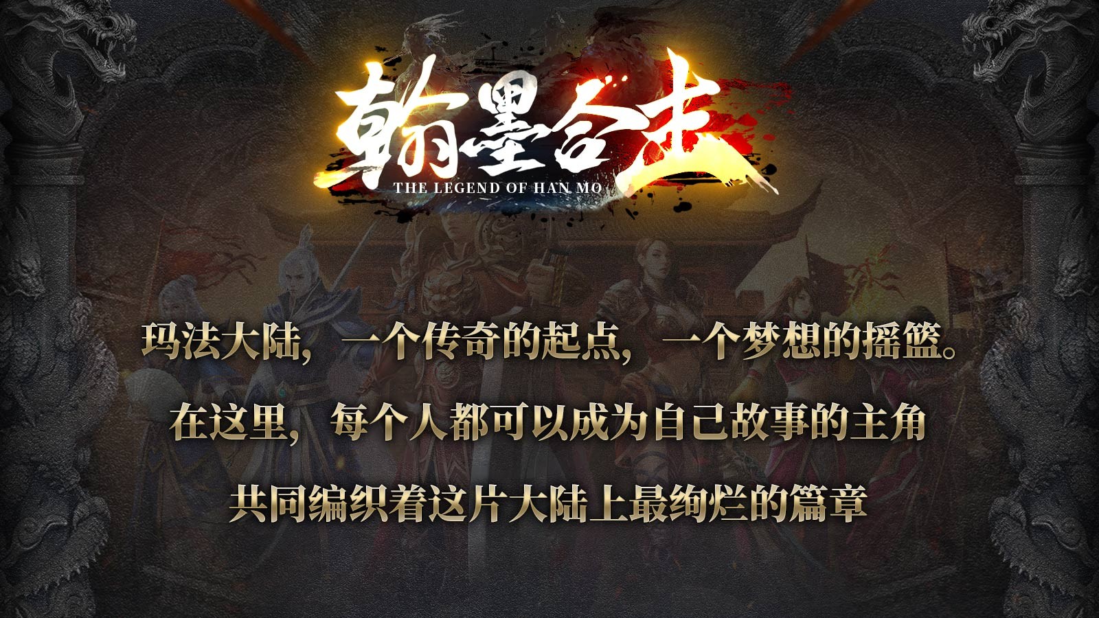 翰墨合击安卓正版-翰墨合击安卓最新(暂未上线)