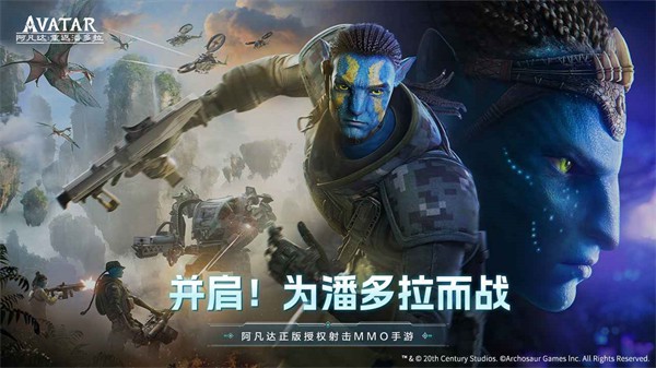 阿凡达重返潘多拉手游官方版下载-阿凡达重返潘多拉游戏官方正版v1.0.5.1528
