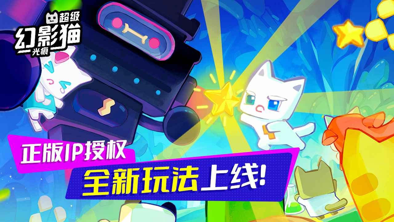超级幻影猫光痕官方正版下载手机版-超级幻影猫光痕安卓最新版v0.3.12