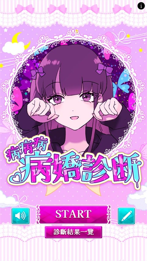 病娇诊断中文版下载-病娇诊断游戏手机版v1.0.6