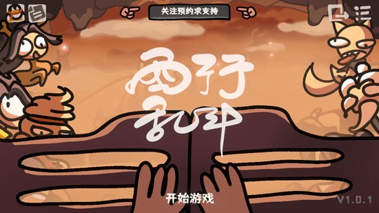 西行乱斗官方版手游下载-西行乱斗安卓最新版v1.0.1