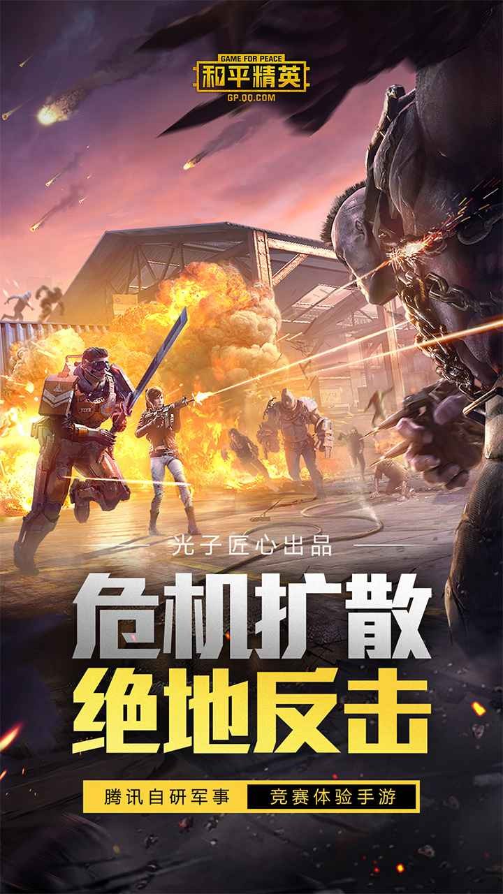 体验服和平精英正版下载新版本2025-体验服和平精英地铁逃生新版本v1.30.10