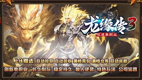 龙缘传3单职业官方正版-龙缘传3单职业安卓正版(暂未上线)