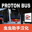 宇通客车模拟器汉化版下载最新版-宇通客车模拟器2025中文汉化版v1300