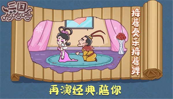 三国哈哈哈官方版游戏下载-三国哈哈哈2024官方版抖音小游戏最新版本v1.0.3