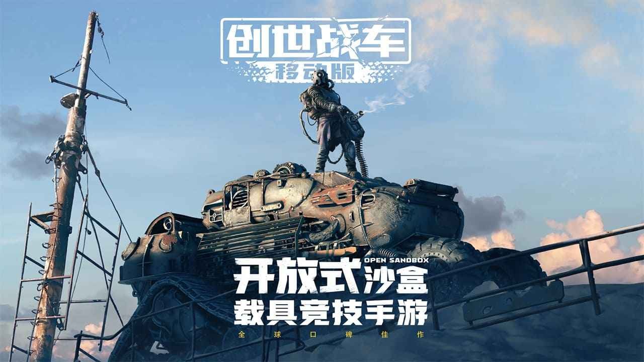 创世战车官方正版中文最新下载-创世战车战火互娱官方最新版v1.32.0.83756
