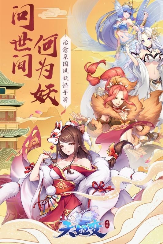 天姬变之妖界灵姬手游-天姬变之妖界灵姬手游下载