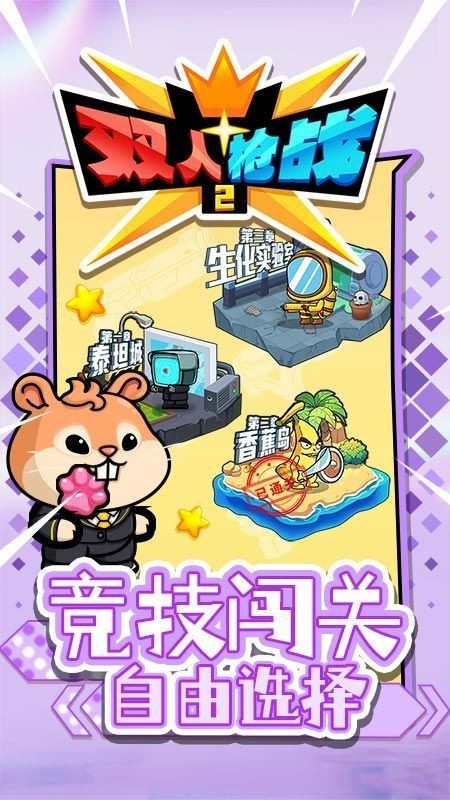 双人枪战2中文版最新下载-双人枪战2游戏安卓手机版v1.0.0