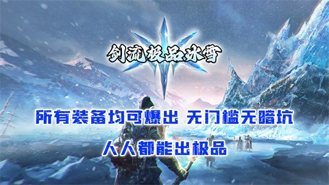 剑流极品冰雪官方正版-剑流极品冰雪安卓最新(暂未上线)