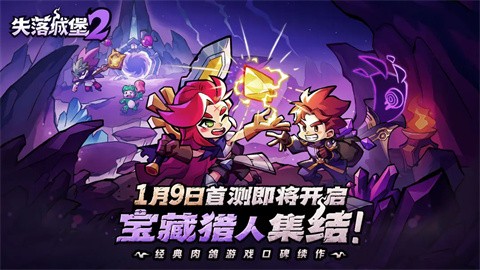 失落城堡2手游官方版下载-失落城堡2手机版安卓最新v0.3.1.8