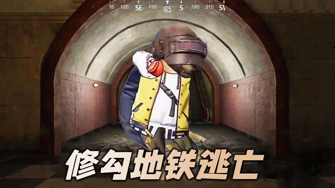 修勾地铁逃亡单机版
