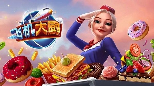 飞机大厨免广告版下载-飞机大厨免广告版2025安卓最新v11.0.1