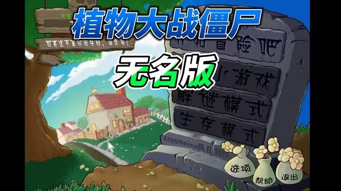 植物大战僵尸无名版下载手机版-植物大战僵尸无名版手机正版下载安装v4.10.04