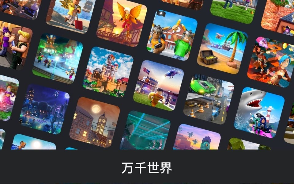 roblox国际服2025最新官方版下载入口-罗布乐思roblox国际服官方版中文手机版v2.659.473
