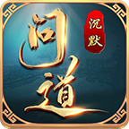 天胜问道沉默安卓正版-天胜问道沉默安卓最新(暂未上线)