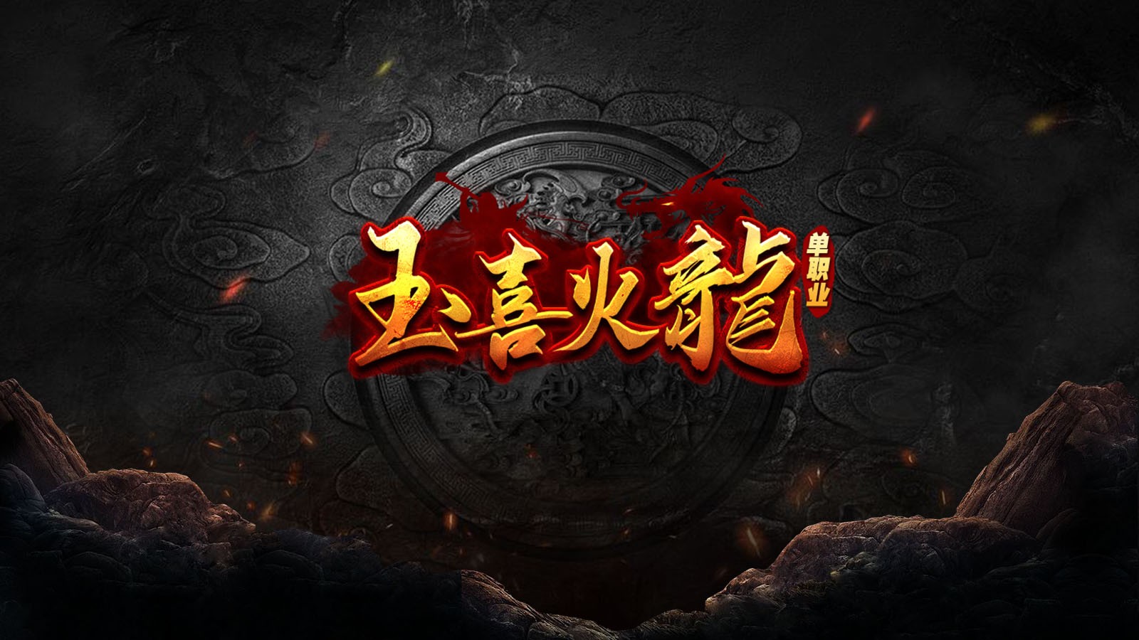 玉喜火龙安卓正版-玉喜火龙安卓最新(暂未上线)