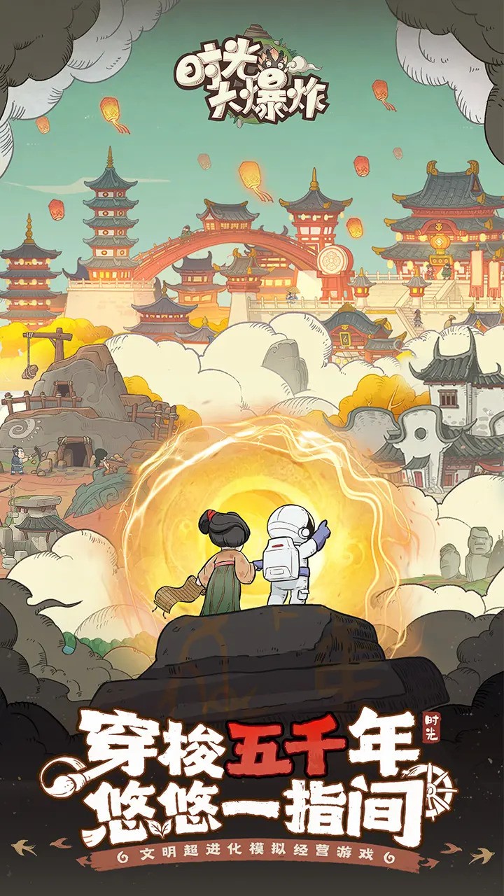 时光大爆炸官方版手游下载-时光大爆炸安卓最新版v1.0.1