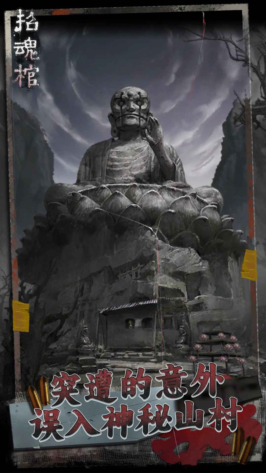 招魂棺免费下载中文版最新-招魂棺游戏安卓最新版v1.0.0